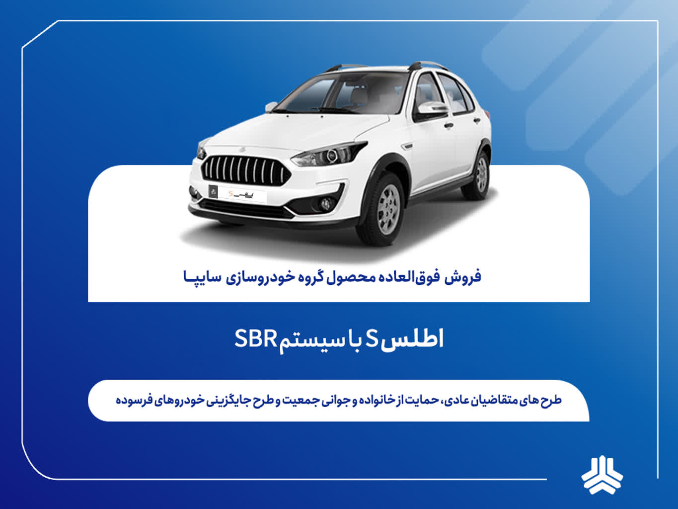 فروش فوق العاده اطلس S از فردا آغاز می‌شود + بخشنامه